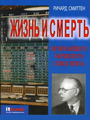 cover image of Жизнь и смерть величайшего биржевого спекулянта